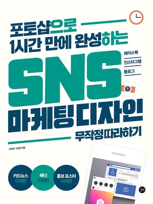 cover image of SNS 마케팅 디자인 무작정 따라하기
